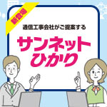 サンネットひかり