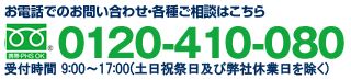 0120-410-080