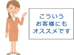 おすすめ