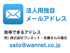 法人用メールアドレス
